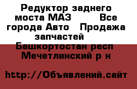 Редуктор заднего моста МАЗ 5551 - Все города Авто » Продажа запчастей   . Башкортостан респ.,Мечетлинский р-н